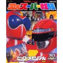 ３０大スーパー戦隊ヒーローメモリアル　カラーワイド　秘密戦隊ゴレンジャーから轟轟戦隊ボウケンジャーまで全戦隊が大集合！！