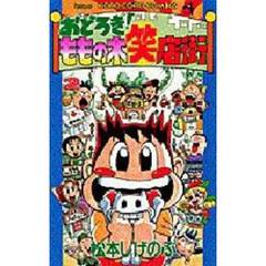 おどろき！ももの木笑店街　　　２