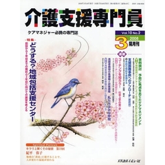 介護支援専門員　ケアマネジャー必携の専門誌　Ｖｏｌ．１０Ｎｏ．２（２００８．３）　特集・どうする？地域包括支援センター