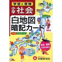 小学　社会　白地図暗記カード　改訂版