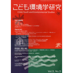 こども環境学研究　Ｖｏｌ．３Ｎｏ．３（２００８Ｊａｎｕａｒｙ）　〈特集〉こども環境とスポーツ