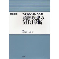 ちょっとハイレベルな頭部疾患のＭＲＩ診断　完全攻略
