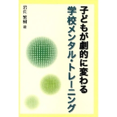 子どもが劇的に変わる学校メンタル・トレーニング