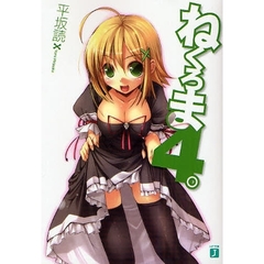 ねくろま。　４