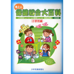 体と心保健総合大百科　２００８年小学校編　小学保健ニュース・心の健康ニュース縮刷活用版