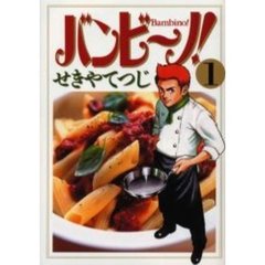 バンビ～ノ！　１