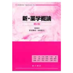 新・薬学概論　第２版