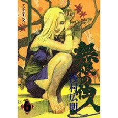 無限の住人　６