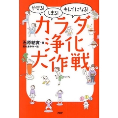 カラダ浄化大作戦　やせる！しまる！キレイになる！