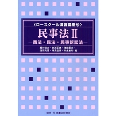 民事訴訟法演習 民事訴訟法演習の検索結果 - 通販｜セブンネット
