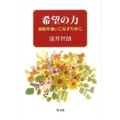 希望の力　自由を使いこなすために