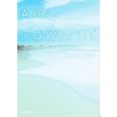 いつかパラソルの下で