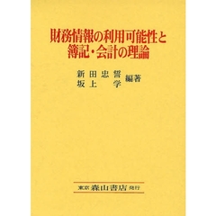 財務情報の利用可能性と簿記・会計の理論