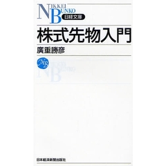 株式先物入門