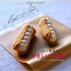 スーパー・パティシエ辻口博啓のやさしい、お菓子　米の粉、リ・ファリーヌで作るおすすめお菓子