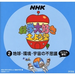 ＮＨＫ科学大好き土よう塾　２　地球・環境・宇宙の不思議とことん解明！