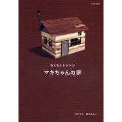 ちくちくトントンマキちゃんの家
