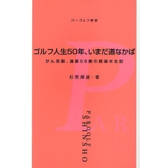 ゴルフ人生５０年、いまだ道なかば　がん克服、通算５６勝の闘魂半生記