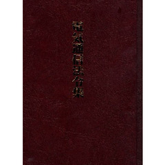 電気通信法令集
