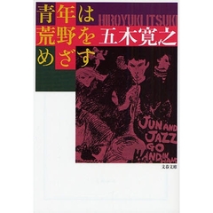 青年は荒野をめざす　新装版