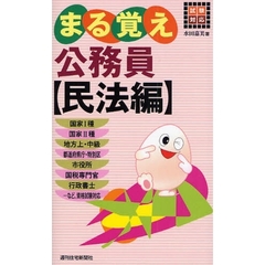 まる覚え公務員　民法編