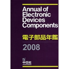 電子部品年鑑　２００８