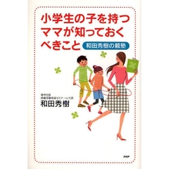小学生の子を持つママが知っておくべきこと　和田秀樹の親塾