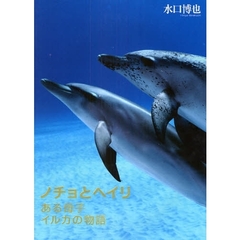 ノチョとヘイリ　ある母子イルカの物語