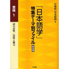 「日本語学」特集テーマ別ファイル　意味１　普及版　語の意味／意味と構文