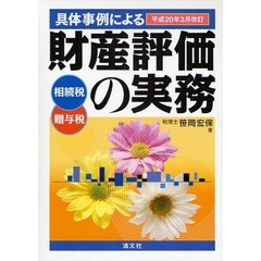 財産評価の実務　平成２０年３月改訂