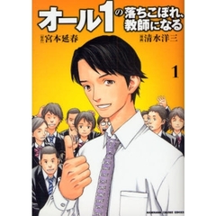 オール１の落ちこぼれ、教師になる　１