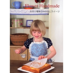 Ｆｌｏｗｅｒ　Ｈａｎｄｍａｄｅ　手作り簡単ＺＡＫＫＡとスイーツ