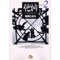 やどかり　Ｖｏｌｕｍｅ２