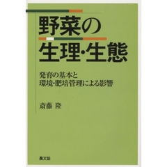 野菜の生理・生態　発育の基本と環境・肥培管理による影響