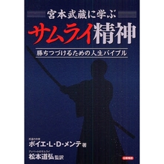 宮本武蔵に学ぶサムライ精神　勝ちつづけるための人生バイブル