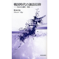 戦国時代の諏訪信仰　失われた感性・習俗