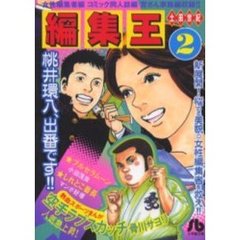 編集王　２