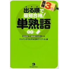 出る順で最短合格！英検３級単熟語