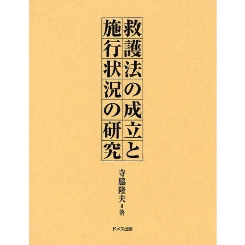 救護法の成立と施行状況の研究 救護法の成立と施行状況の研究 通販｜セブンネットショッピング