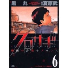 クロサギ　戦慄の詐欺サスペンス　６　フランチャイズ・チェーン開業詐欺