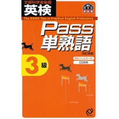 英検Ｐａｓｓ単熟語３級　文部科学省後援　改訂新版