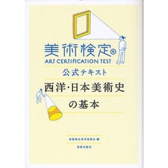 美術検定公式テキスト西洋・日本美術史の基本