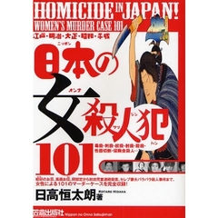 日本の女殺人犯１０１　江戸・明治・大正・昭和・平成