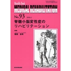 ＭＥＤＩＣＡＬ　ＲＥＨＡＢＩＬＩＴＡＴＩＯＮ　Ｍｏｎｔｈｌｙ　Ｂｏｏｋ　Ｎｏ．９３（２００８．６）　脊髄小脳変性症のリハビリテーション