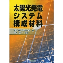 太陽光発電システム構成材料