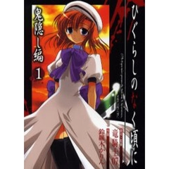 ひぐらしのなく頃に 鬼隠し編　1