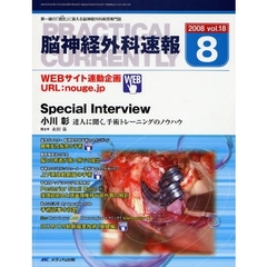 脳神経外科速報　第１８巻８号（２００８－８）　Ｓｐｅｃｉａｌ　Ｉｎｔｅｒｖｉｅｗ小川彰「達人に聞く、手術トレーニングのノウハウ」