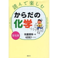 読んで楽しむからだの化学　生化学