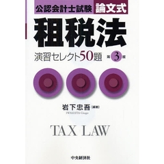 公認会計士試験論文式租税法演習セレクト５０題　第３版