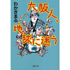 大阪人、地球に迷う